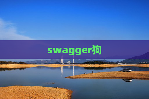 swagger狗